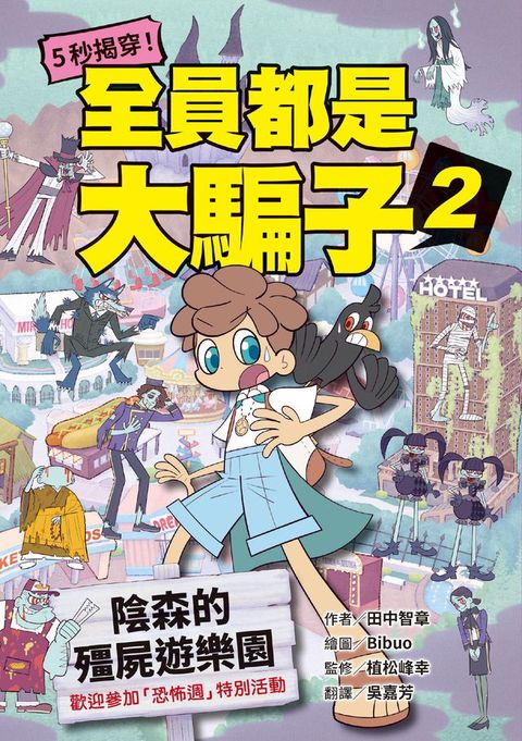 5秒揭穿！全員都是大騙子2：陰森的殭屍遊樂園(Kobo/電子書)