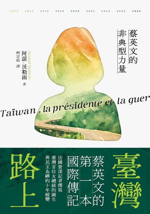 臺灣路上：蔡英文的非典型力量(Kobo/電子書)