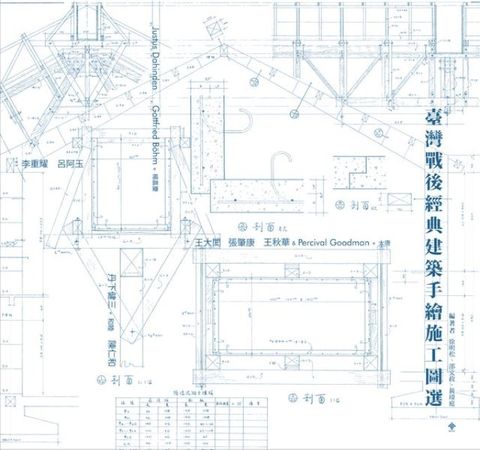 臺灣戰後經典建築手繪施工圖選(Kobo/電子書)