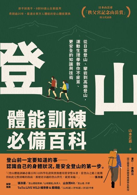 登山體能訓練必備百科(Kobo/電子書)