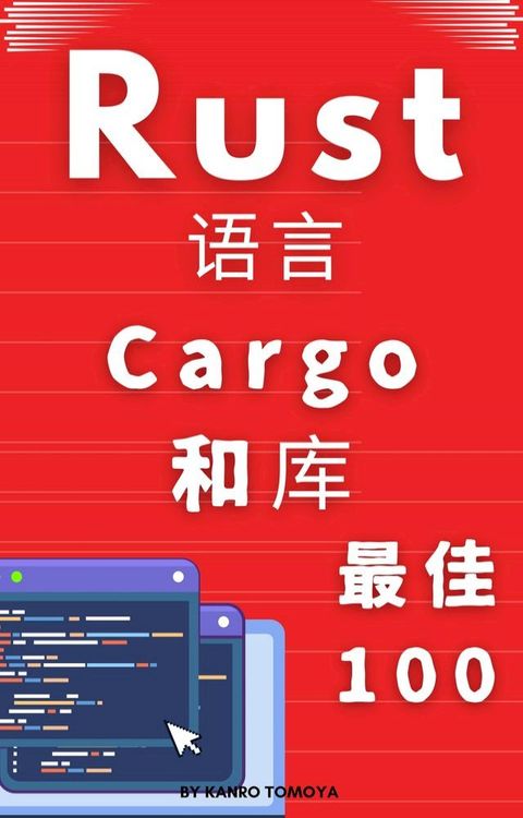 Rust 包100本击：1小时掌握系列 2024年度版