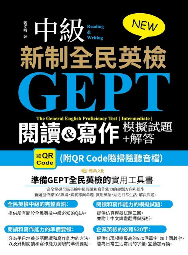  NEW GEPT 新制全民英檢(中級):閱讀&寫作模擬試題+解答(QR版)(Kobo/電子書)