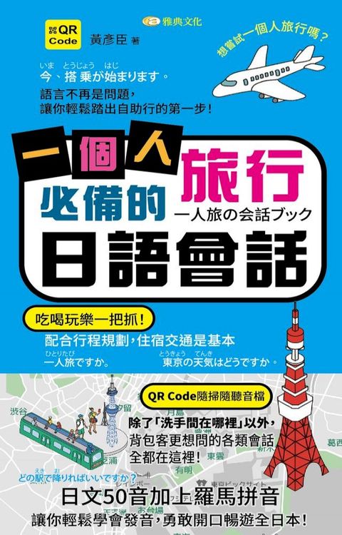 一個人旅行必備的日語會話(QR版)(Kobo/電子書)