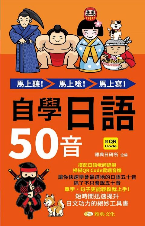 馬上聽！馬上唸！馬上寫！自學日語50音(QR版)(Kobo/電子書)