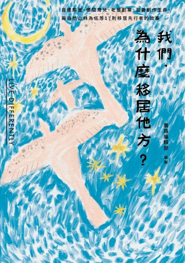  我們，為什麼移居他方?自建家屋、鄉間育兒、老屋創業、滋養創作生命、與自然山林為伍等17則移居先行者的故事(Kobo/電子書)