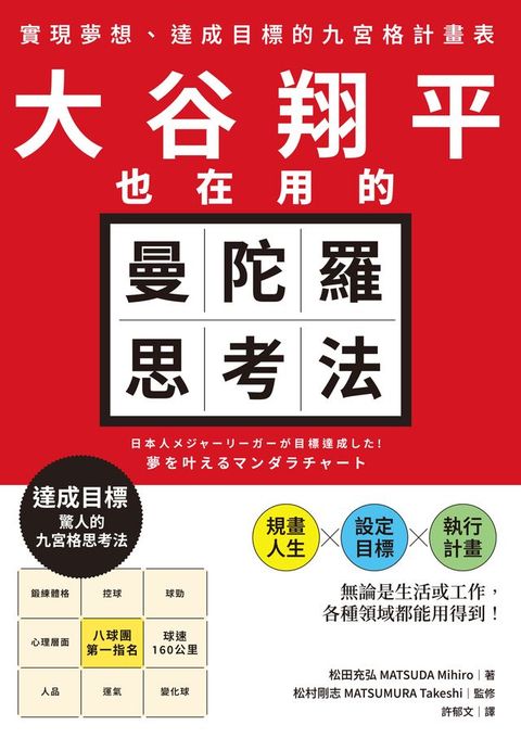 大谷翔平也在用的曼陀羅思考法：實現夢想、達成目標的九宮格計畫表(Kobo/電子書)