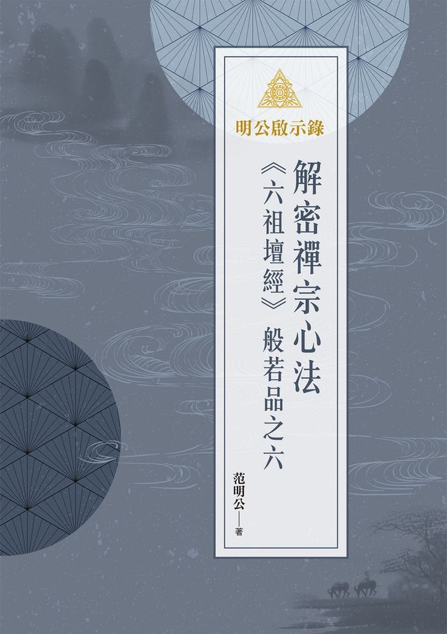  明公啟示錄：解密禪宗心法——《六祖壇經》般若品之六(Kobo/電子書)