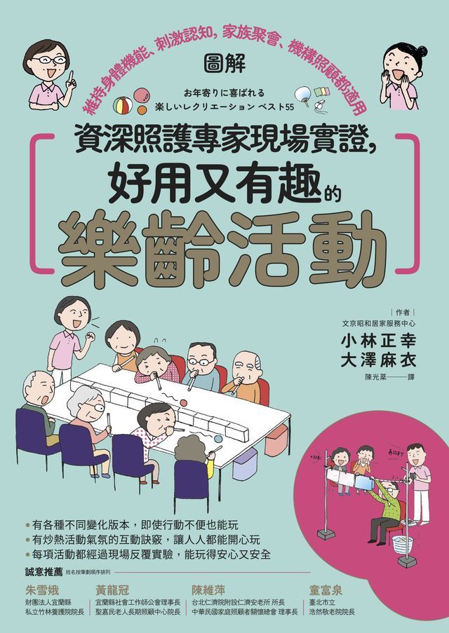  資深照護專家現場實證，好用又有趣的樂齡活動【圖解】：維持身體機能、刺激認知，家族聚會、機構照顧都適用(Kobo/電子書)