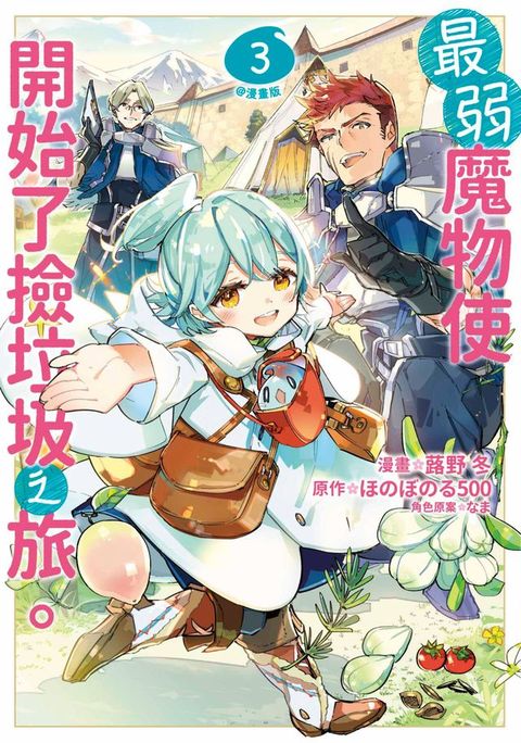 最弱魔物使開始了撿垃圾之旅。@漫畫版(03)(Kobo/電子書)