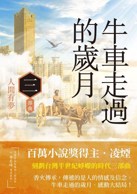 牛車走過的歲月 三部曲．人間有夢(Kobo/電子書)