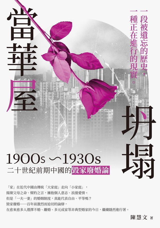  當華屋坍塌──二十世紀前期中國的毀家廢婚論(1900s~1930s)(Kobo/電子書)