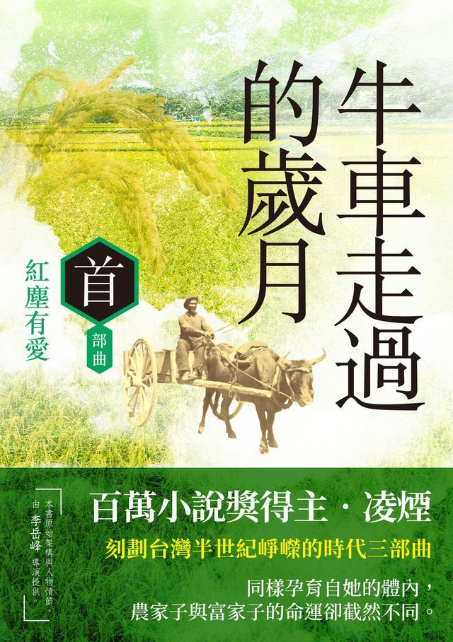  牛車走過的歲月 首部曲．紅塵有愛(Kobo/電子書)