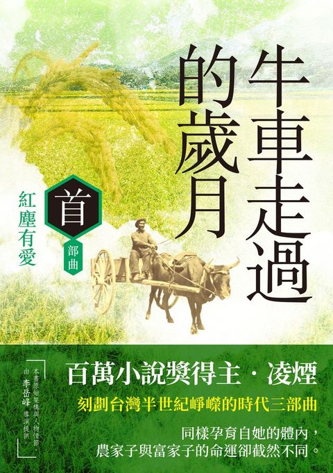 牛車走過的歲月 首部曲．紅塵有愛(Kobo/電子書)