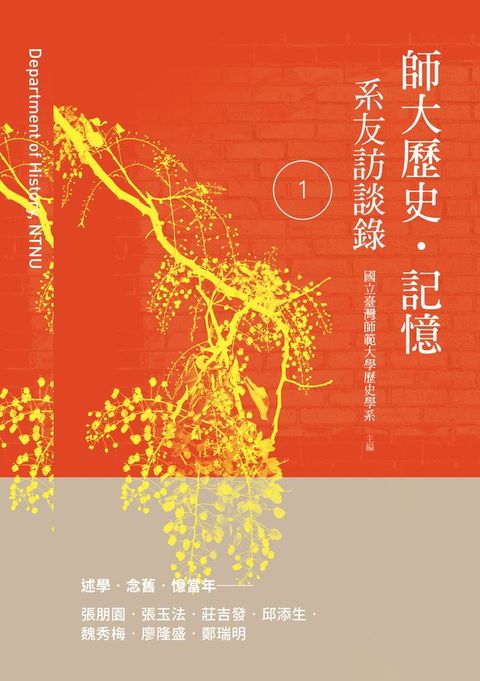 師大歷史？記憶：系友訪談錄 1(Kobo/電子書)