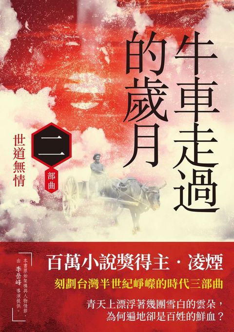 牛車走過的歲月 二部曲．世道無情(Kobo/電子書)