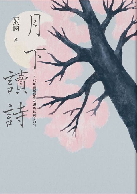 月下讀詩：52則傳遞感動和溫度的雋永詩句(Kobo/電子書)