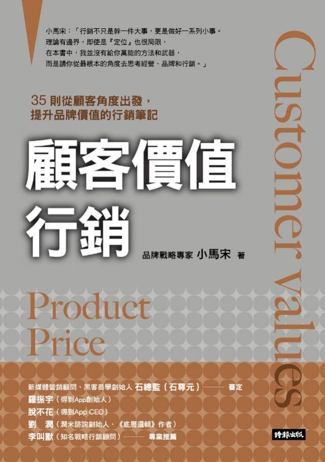  顧客價值行銷：35則從顧客角度出發，提升品牌價值的行銷筆記(Kobo/電子書)