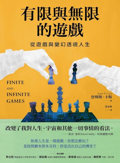 有限與無限的遊戲：從遊戲與變幻透視人生(Kobo/電子書)