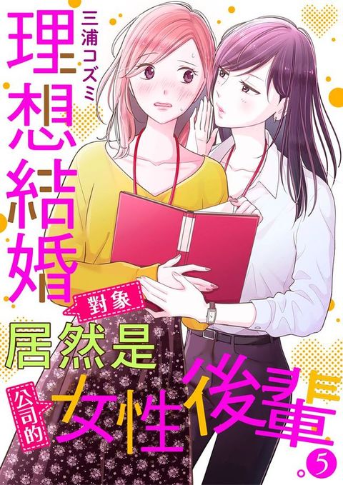 理想結婚對象居然是公司的女性後輩。 5