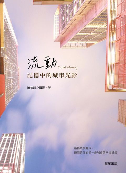 流動．記憶中的城市光影(Kobo/電子書)