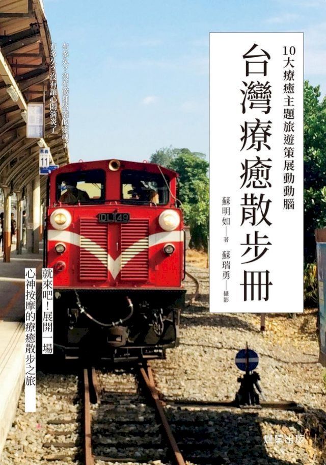  台灣療癒散步冊：10大療癒主題旅遊策展動動腦(Kobo/電子書)