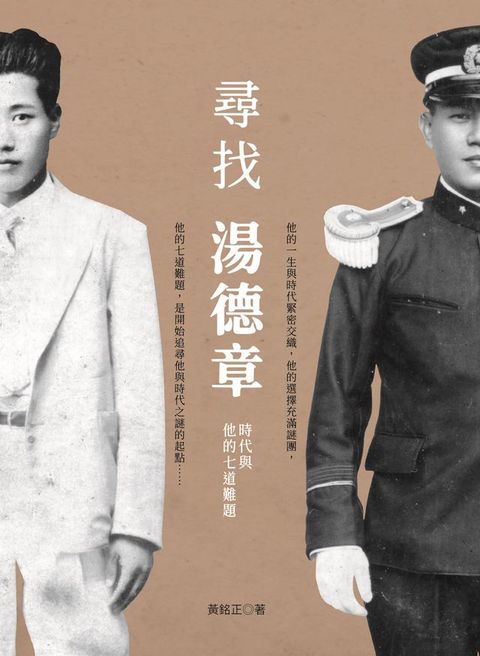 尋找湯德章：時代與他的七道難題(Kobo/電子書)