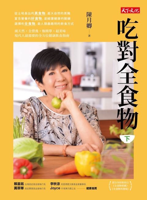 吃對全食物（下）（新版）(Kobo/電子書)