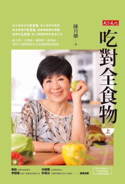 吃對全食物（上）（新版）(Kobo/電子書)