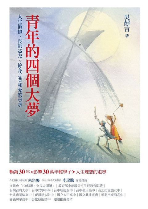 青年的四個大夢：人生價值、良師益友、終身志業和愛的尋求(Kobo/電子書)