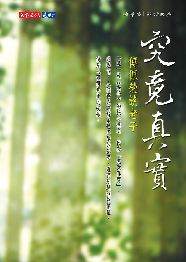  究竟真實（新版）：傅佩榮談老子(Kobo/電子書)