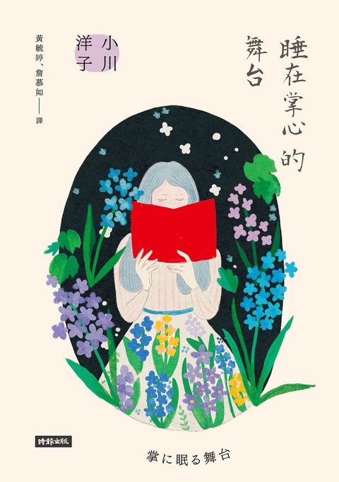 睡在掌心的舞台(Kobo/電子書)