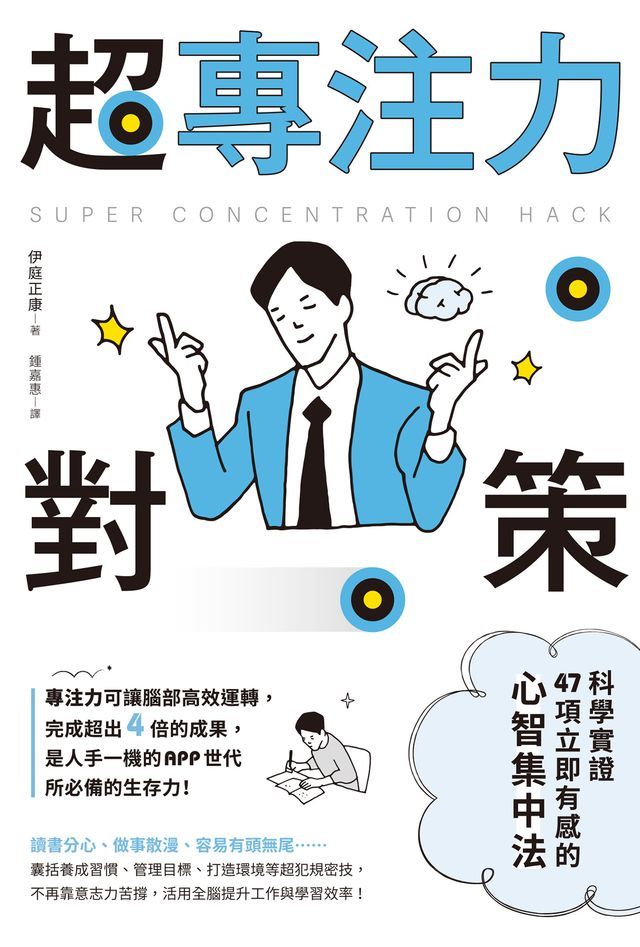  超專注力對策：科學實證47項立即有感的心智集中法(Kobo/電子書)