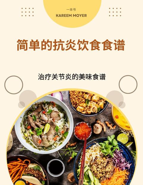 简单的抗炎饮食食谱(Kobo/電子書)