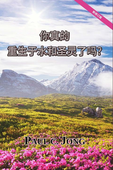 你真的重生于水和圣灵了吗? [新修订版](Kobo/電子書)