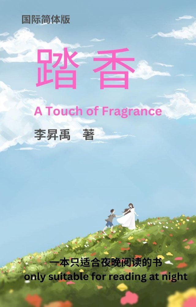  《踏香》 A Touch of Fragrance(Kobo/電子書)