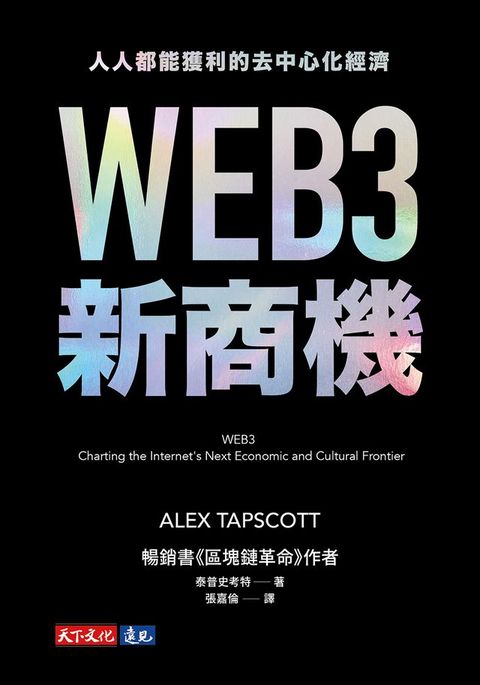 WEB3新商機：人人都能獲利的去中心化經濟(Kobo/電子書)