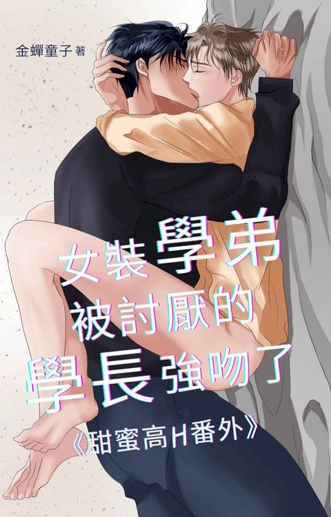 女裝學弟被討厭的學長強吻了《甜蜜高H番外》(Kobo/電子書)