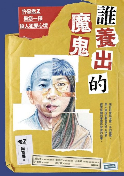 誰養出的魔鬼：忤惡老Z帶您一探殺人犯罪心境(Kobo/電子書)