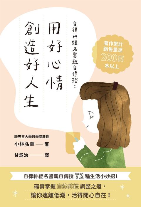 自律神經名醫親自傳授：用好心情創造好人生(Kobo/電子書)