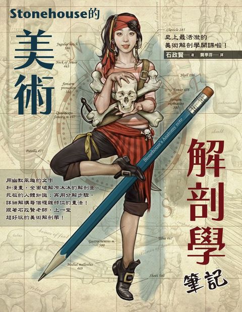 Stonehouse的美術解剖學筆記(Kobo/電子書)