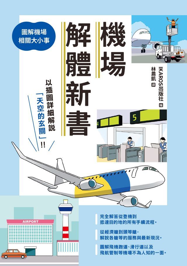  機場解體新書：圖解機場相關大小事(Kobo/電子書)