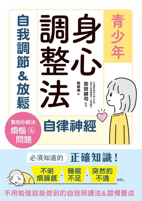 青少年身心調整法：自我調節＆放鬆自律神經(Kobo/電子書)