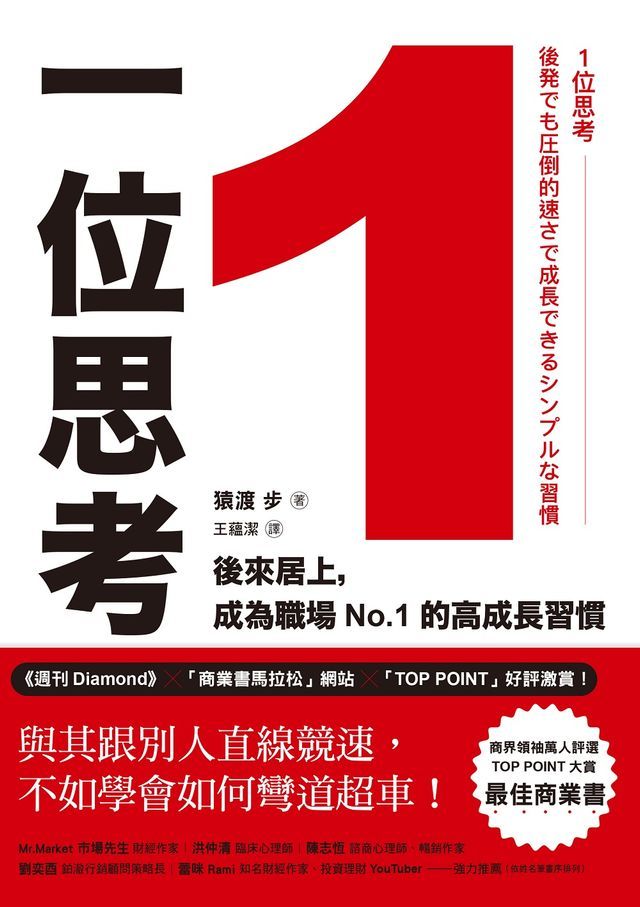  1位思考：與其跟別人直線競速，不如學會如何彎道超車！後來居上，成為職場No.1的高成長習慣(Kobo/電子書)