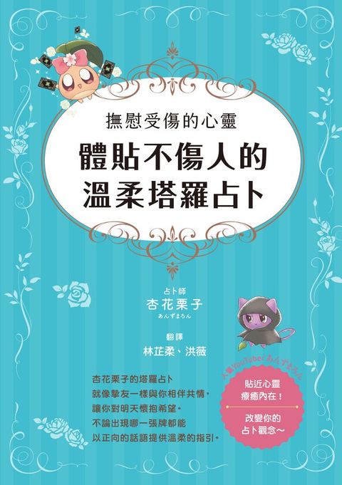 撫慰受傷的心靈：體貼不傷人的溫柔塔羅占卜(Kobo/電子書)