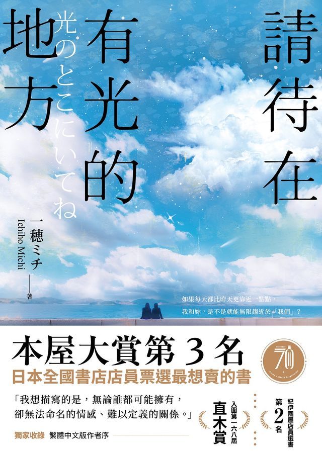  請待在有光的地方：本屋大賞TOP3．直木賞入圍作(Kobo/電子書)