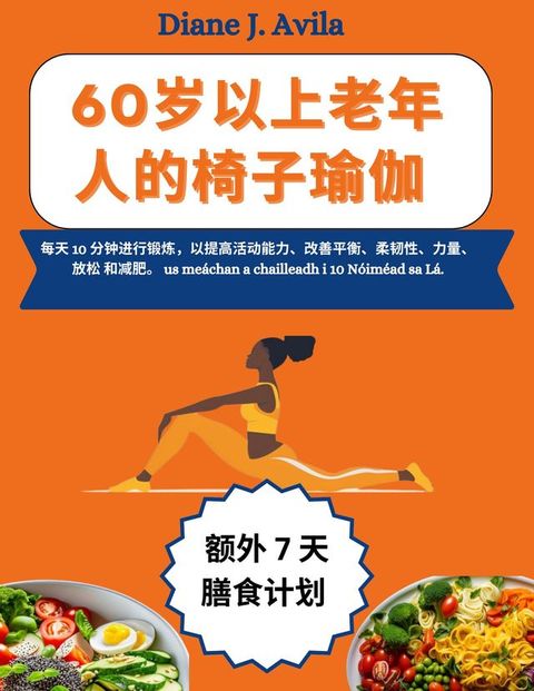 60岁以上老年人的椅子瑜伽(Kobo/電子書)