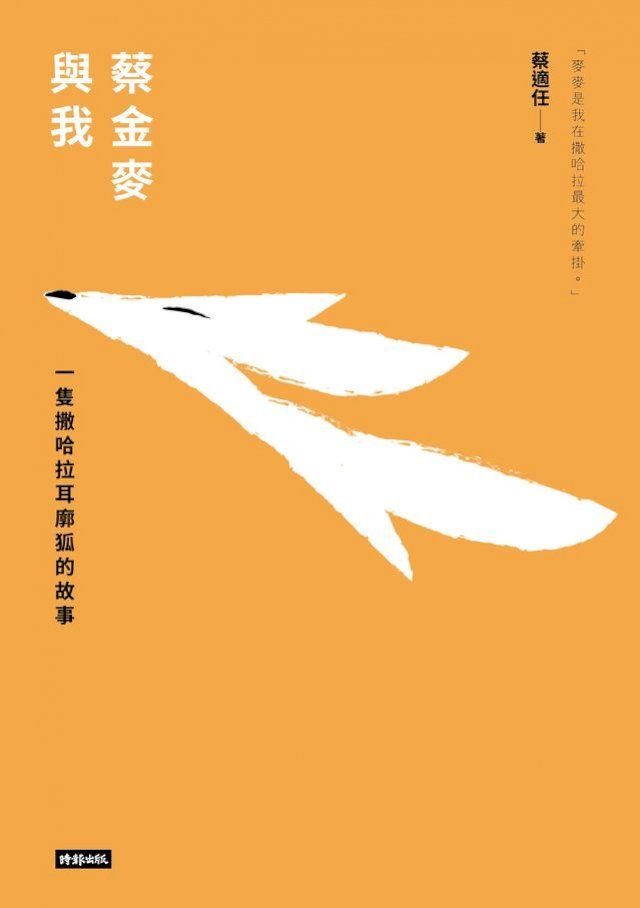  蔡金麥與我：一隻撒哈拉耳廓狐的故事(Kobo/電子書)