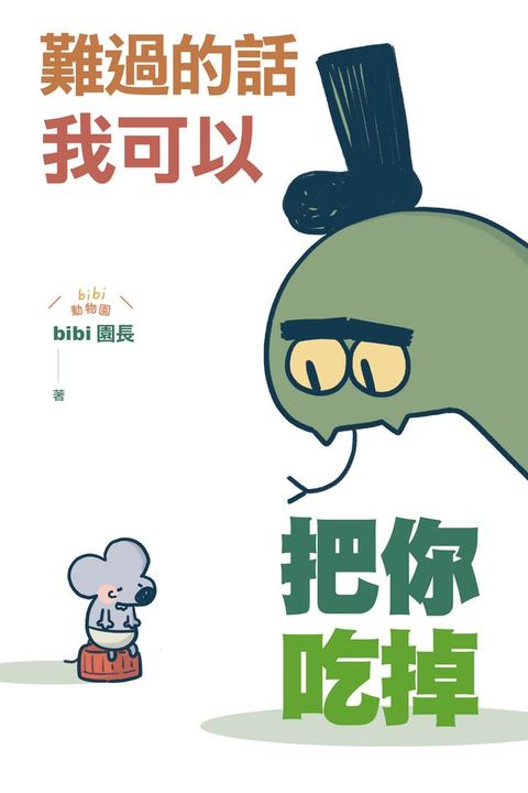 難過的話我可以把你吃掉(Kobo/電子書)