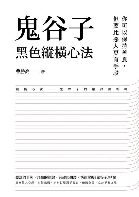 鬼谷子黑色縱橫心法(Kobo/電子書)