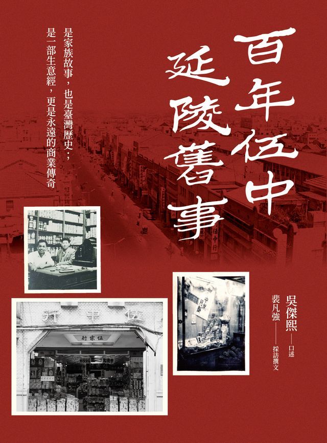  百年伍中．延陵舊事(Kobo/電子書)